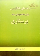 راهنمای انگلیسی برای دانشجویان رشته پرستاری