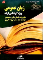 زبان عمومی ویژه کارشناسی ارشد علوم پایه، انسانی، فنی مهندسی، بهداشت، تربیت مدرس و کشاورزی
