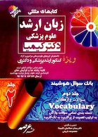 کتابهای مثلثی زبان ارشد علوم پزشکی دکتر کیمیا جلد2