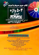 504 واژه ضروری دکتر کیمیا (مرور سریع و تمرین)