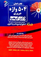 اصلی 504 واژه ضروری دکتر کیمیا