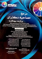 مرجع مصاحبه دکترای وزارت بهداشت