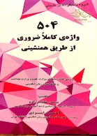 504 واژه ی کاملا ضروری از طریق همنشینی