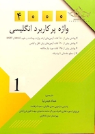 4000 واژه پر کاربرد انگلیسی