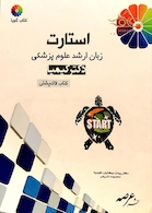 استارت زبان ارشد علوم پزشکی دکتر کیمیا (کتاب لاک پشتی)