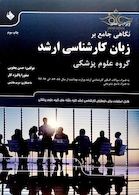 نگاهی جامع بر زبان کارشناسی ارشد گروه علوم پزشکی