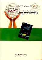 راهنمای انگلیسی برای دانشجویان زیست شناسی