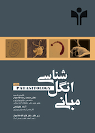 مبانی انگل شناسی  جلد1