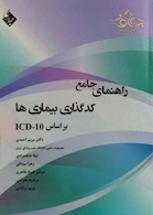 راهنمای جامع کدگذاری بیماری ها بر اساس ICD-10