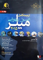 کتاب ترجمه کامل اصول بیهوشی میلر 2015 جلد8