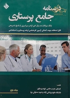 کتاب بانک سوالات پرستاری