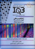 IQB (10 سالانه) ژنتیک پزشکی دکتری