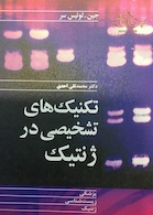 تکنیک های تشخیصی در ژنتیک