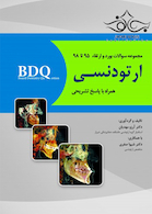 BDQ مجموعه سوالات بورد و ارتقاء ارتودنسی 95 تا 98