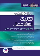 تکنیک اتاق عمل بری و کهن جلد 1
