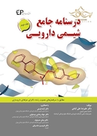 درسنامه جامع شیمی دارویی  جلد2