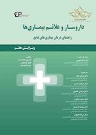 داروسازی و علائم بیماری ها