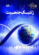 ژنتیک جمعیت