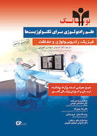 بوشانگ علم رادیولوژی برای تکنولوژِست ها