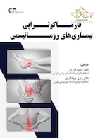 فارماکوتراپی بیماریهای روماتیسمی