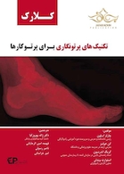 تکنیک های پرتونگاری برای پرتوکاران