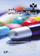 محاسبات و پروتکل های دارویی (محاسبه سرعت انفوزیون داروها)