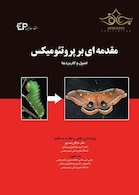 مقدمه ای بر پروتئومیکس (اصول و کاربردها)