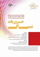 ضروریات شیمی آلی