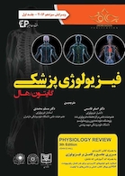 فیزیولوژی پزشکی گایتون/هال جلد2