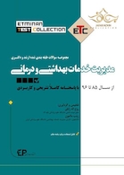 مجموعه سوالات طبقه بندی شده ارشد و دکتری مدیریت خدمات بهداشتی و درمانی ETC