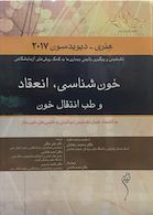 خون شناسی،انعقاد و طب انتقال خون  هنری دیویدسون 2017