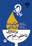 کتاب چکیده طلایی پرستاری داخلی- جراحی با تاکید برنکات کنکوری