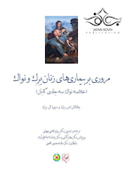 مروری بر بیماریهای زنان برک و نواک 2020 (خلاصه نواک سه جلدی گلبان)