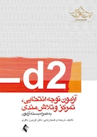 d2آزمون توجه انتخابی. تمرکزوتلاش مندی ( به همراه بسته آزمون )