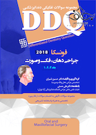 DDQ مجموعه سوالات تفکیکی دندانپزشکی جراحی دهان، فک و صورت فونسکا 2018 جلد 1،2،3