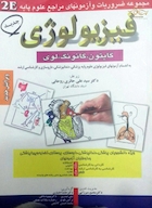 2E فیزیولوژی