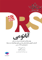 drs مرور جامع آناتومی