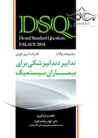 DSQ سوالات تدابیر دندانپزشکی برای بیماران سیستمیک (فالاس 2018)