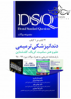 کتاب DSQ مجموعه سوالات دندانپزشکی ترمیمی علم و هنر سامیت کریگ گلدشتاین (4 کتاب در 1 کتاب)