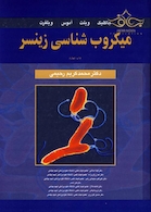 میکروب شناسی زینسر جلد 2 و 1