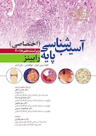 آسیب شناسی پایه رابینز اختصاصی