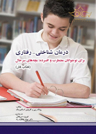 رفتاری برای نوجوانان مضطرب و افسرده بچه های سرحال (کتاب کار)