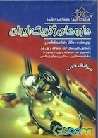 فرهنگ جیبی دسته بندی داروهای ژنریک