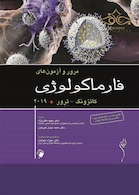 مرور و آزمون فارماکولوژی کاتزونگ (ترور 2019)