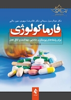 فارماکولوژی برای رشته های پرستاری مامایی، بهداشت و اتاق عمل