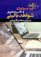 آمار اپیدمیولوژی و طب مبتنی بر شواهد بالینی به زبان ساده و کاربردی