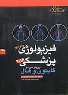 فیزیولوژی پزشکی گایتون/هال  جلد 1