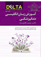 آموزش زبان انگلیسی دندانپزشکی DELTA