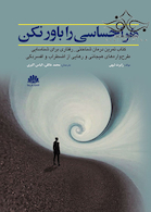 هر احساسی را باور نکن