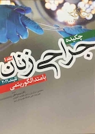 چکیده جراحی زنان تلیند 2016 با متد الگوریتمی جلد1